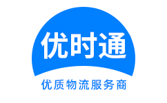 鹤庆县到香港货运公司，鹤庆县到台湾快递公司，鹤庆县至澳门物流公司